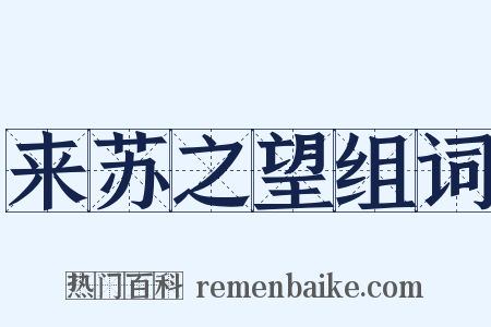 来苏之望组词是什么意思的图片